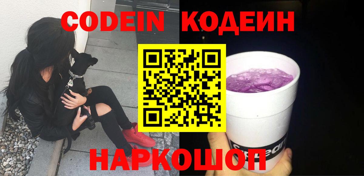 Codein напиток Lean (лин) Саратов