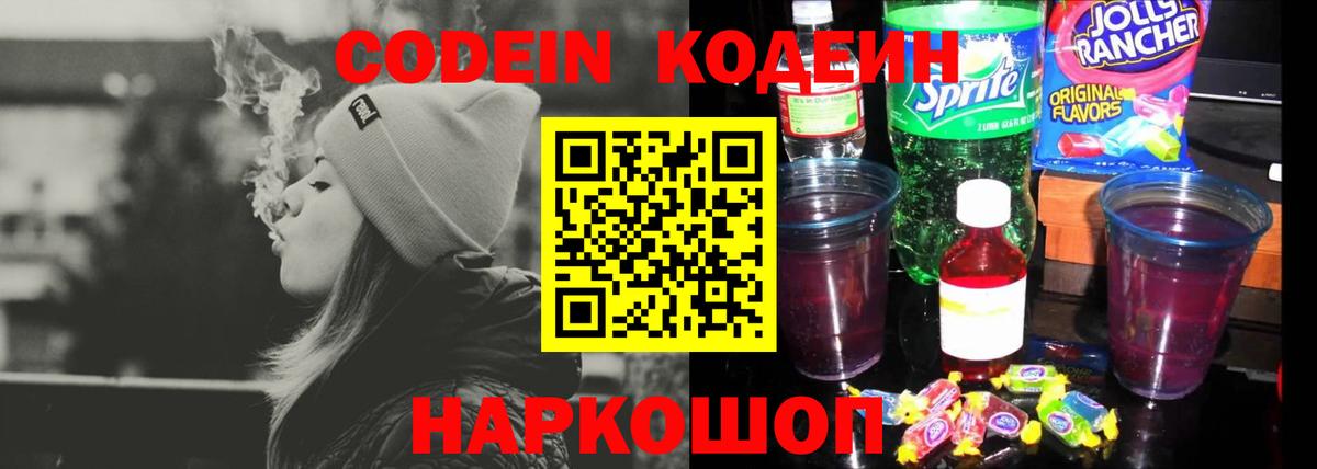 Саратов  Codein Purple Drank  Кодеиновый сироп Lean Purple Drank  Вход с VPN 